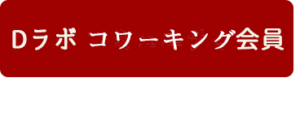 Dラボコワーキング会員